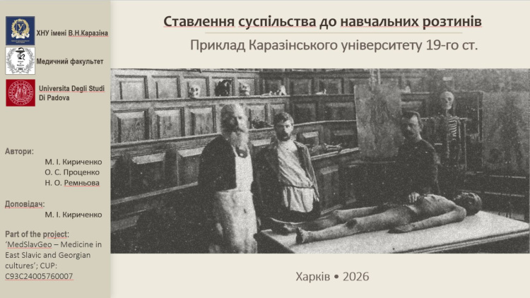 13 березня відбулася відкрита лекція на тему «Ставлення суспільства до навчальних розтинів: приклад Каразінського університету ХІХ ст.»