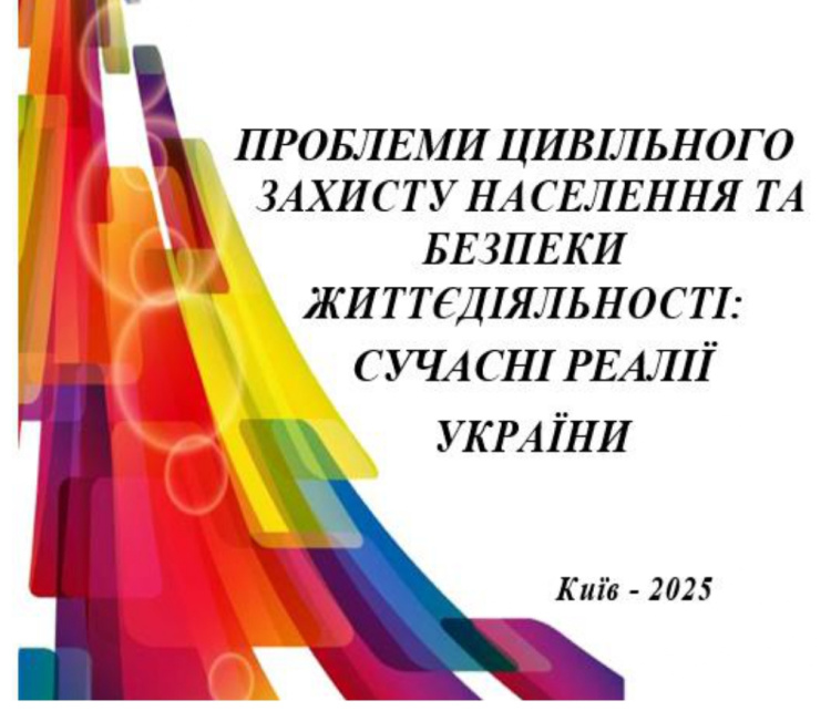 Всеукраїнська науково-практична конференція «Проблеми цивільного захисту населення та безпеки життєдіяльності: сучасні реалії України»