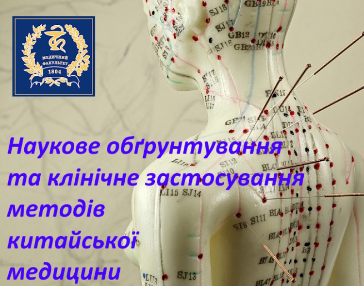 Міжнародна наукова-практична конференція: Інтегративний підхід в медицині: наукове обґрунтування та клінічне застосування не рутинних методів китайської медицини