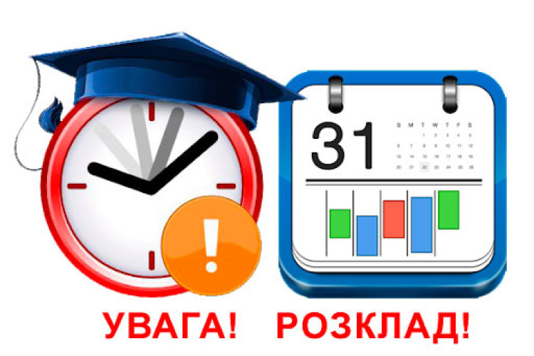 Розклад занять на осінній семестр 2025/2026 навчального року