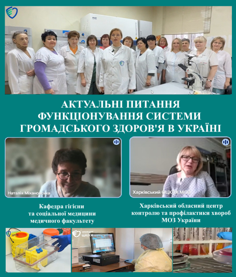 ЗУСТРІЧ ЗДОБУВАЧІВ ВИЩОЇ ОСВІТИ ІЗ ПРЕДСТАВНИКАМИ ХАРКІВСЬКОГО ОБЛАСНОГО ЦЕНТРУ КОНТРОЛЮ ТА ПРОФІЛАКТИКИ ХВОРОБ МОЗ УКРАЇНИ