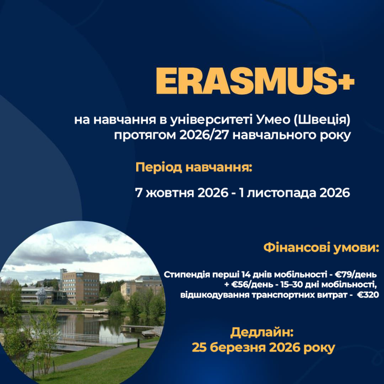 Erasmus+ для студентів в Університеті Умео (Швеція)