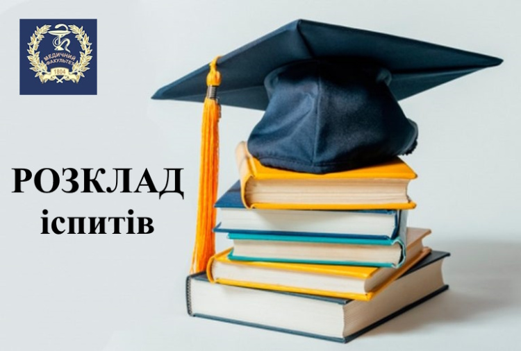 Розклад підсумкового семестрового контролю у другому семестрі 2025/2026 навчального року