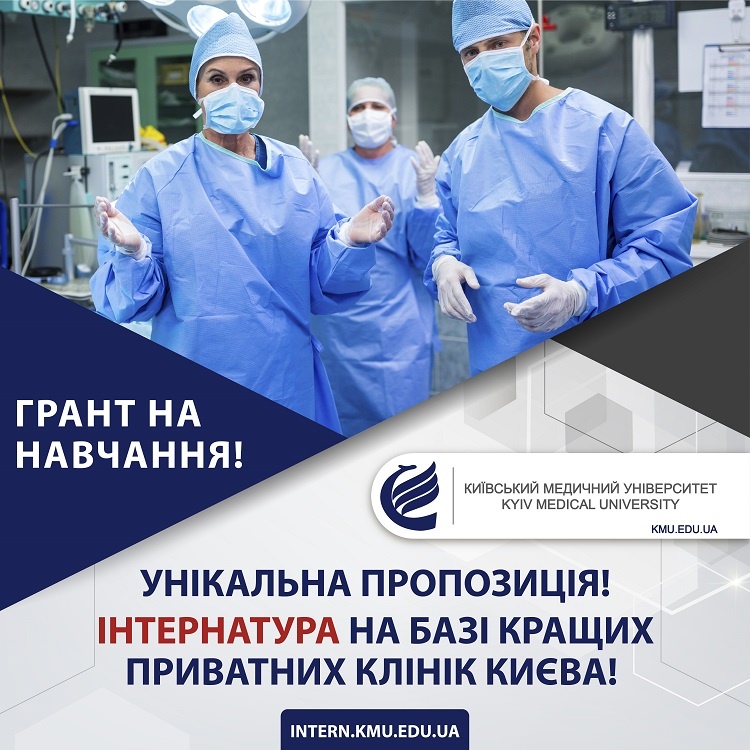 Kiev Medical University invites graduates of the School of Medicine to an internship!