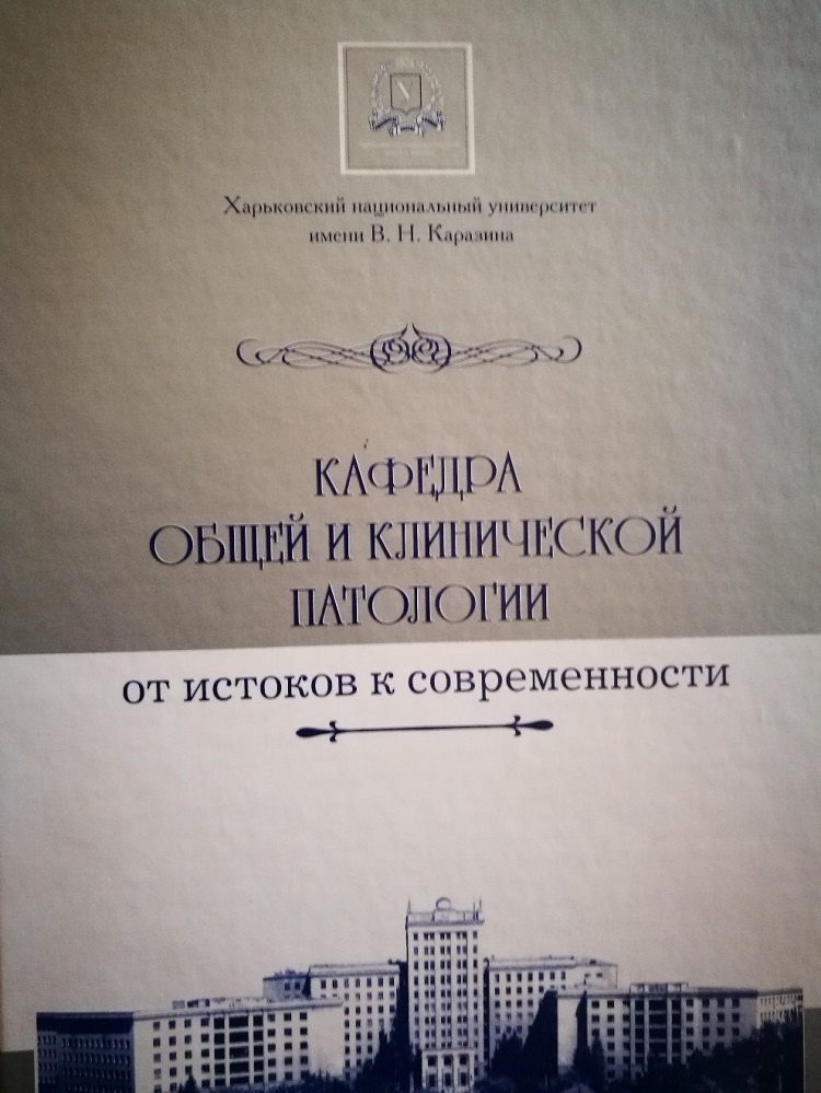 The electronic version of the monograph "The Department of General and Clinical Pathology. From beginning to present time" and online-supplement to it has already been published