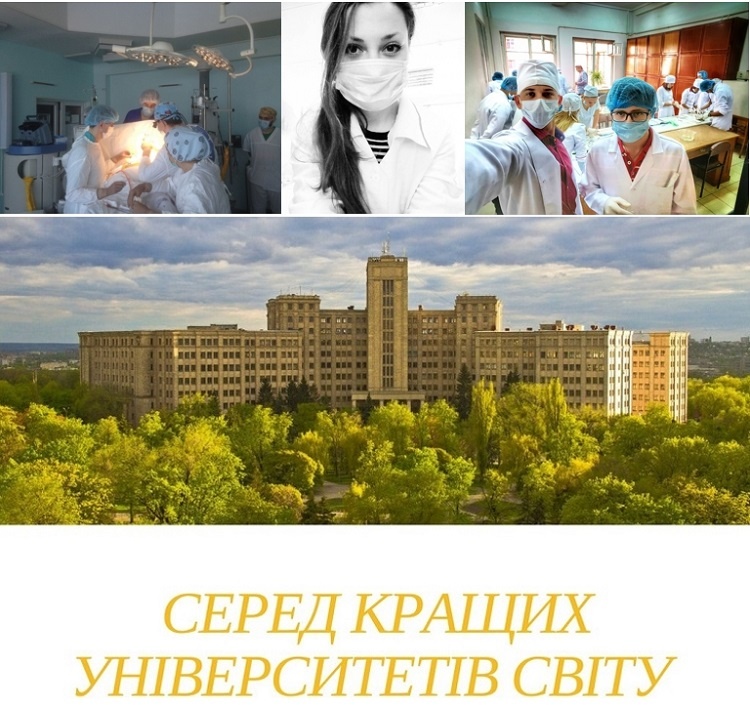 The School of Medicine of V. N. Karazin Kharkiv National University is among the best universities in the world!